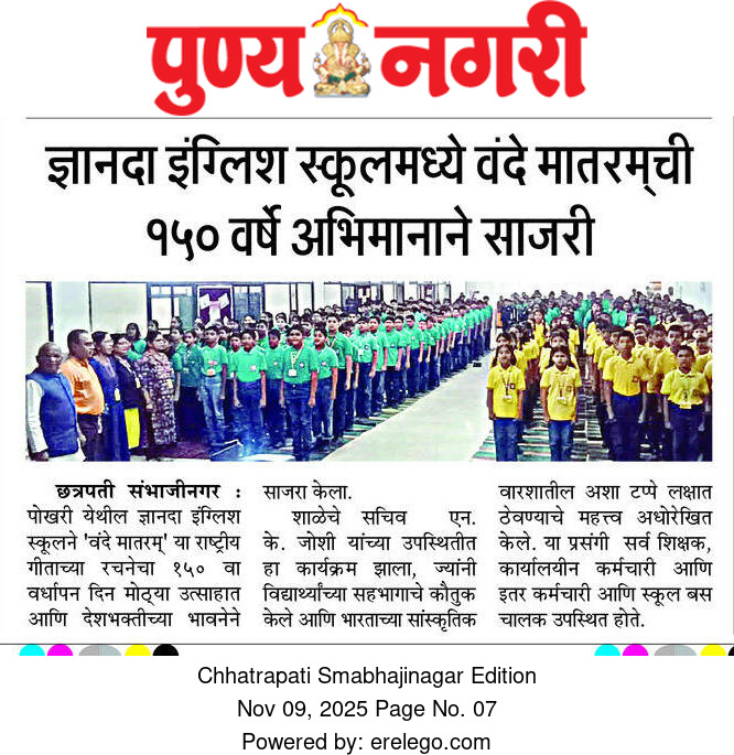 You are currently viewing ‘वंदे मातरम्’ गीताच्या रचनेच्या १५०व्या वर्षाचे उत्सवपूर्वक आयोजन